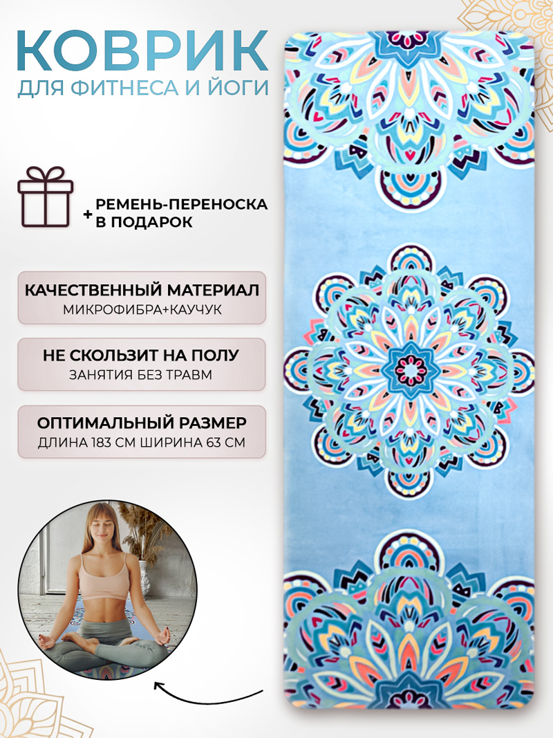 Особенности коврика для йоги микрофибра ONHILLSPORT Мандала голубая (183*68*03 см.)