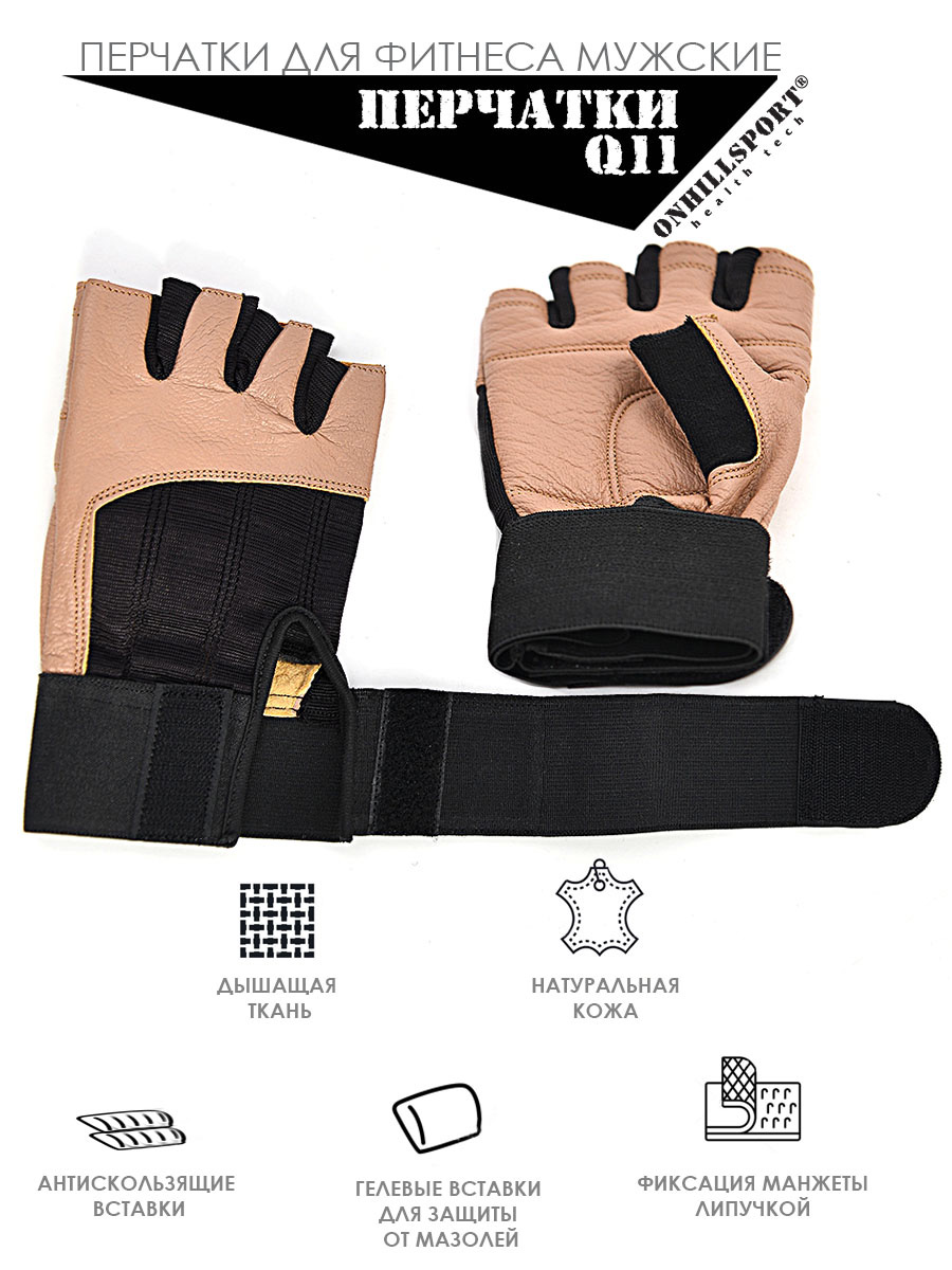 Перчатки для фитнеса коричневые Q11 (мужские, кожа, с фиксатором) - особенности