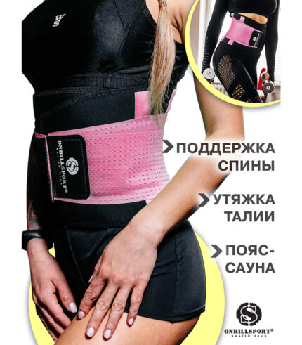 Пояс-корсет для поддержки спины ONHILLSPORT (розовый)