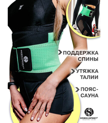 Пояс-корсет для поддержки спины ONHILLSPORT (светло-зеленый).