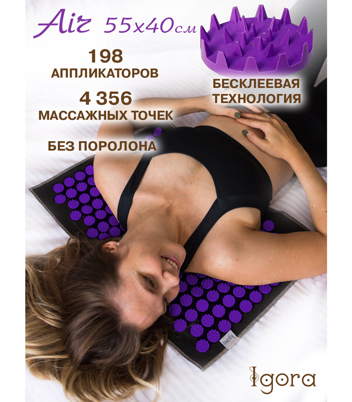 Массажный коврик аппликатор Кузнецова серия AIR (55х40 см) - фиолетовые фишки.