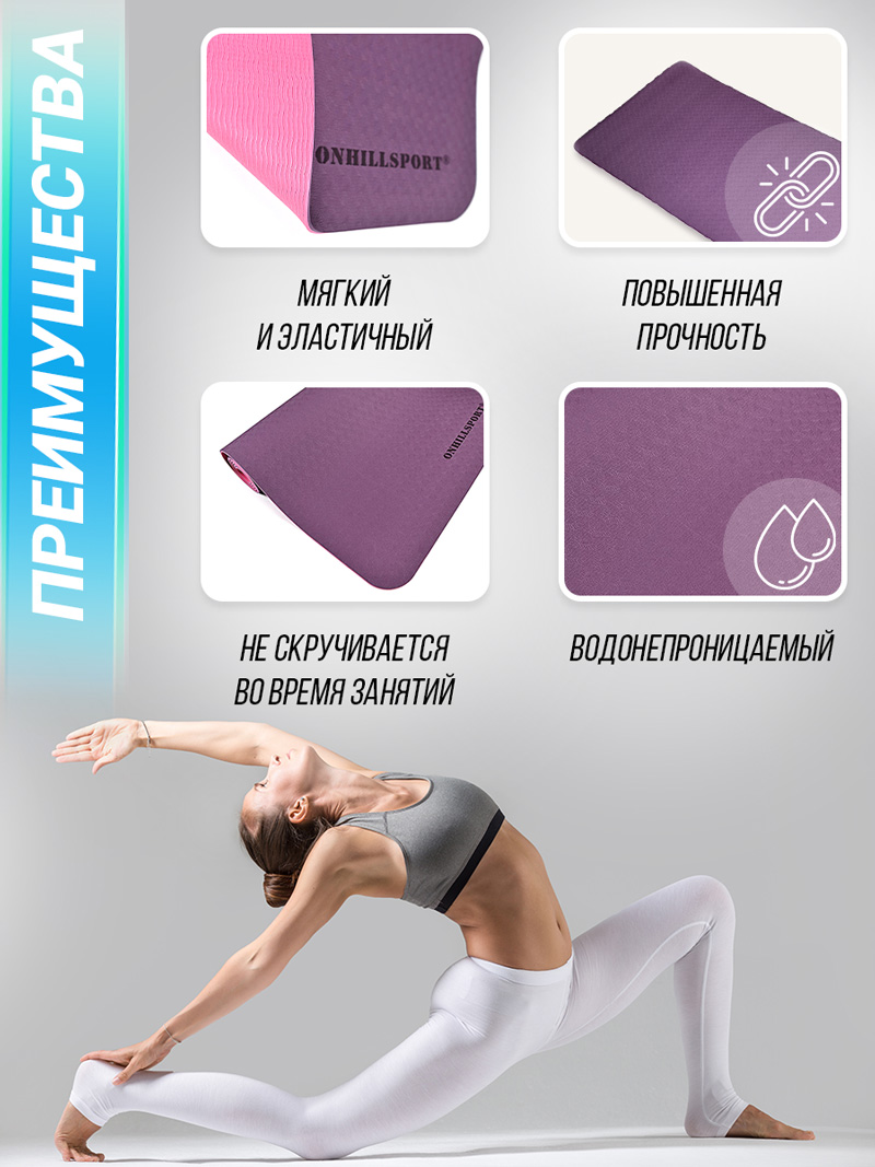 Преимущества коврика для йоги фиолетово-розового TPE ONHILLSPORT