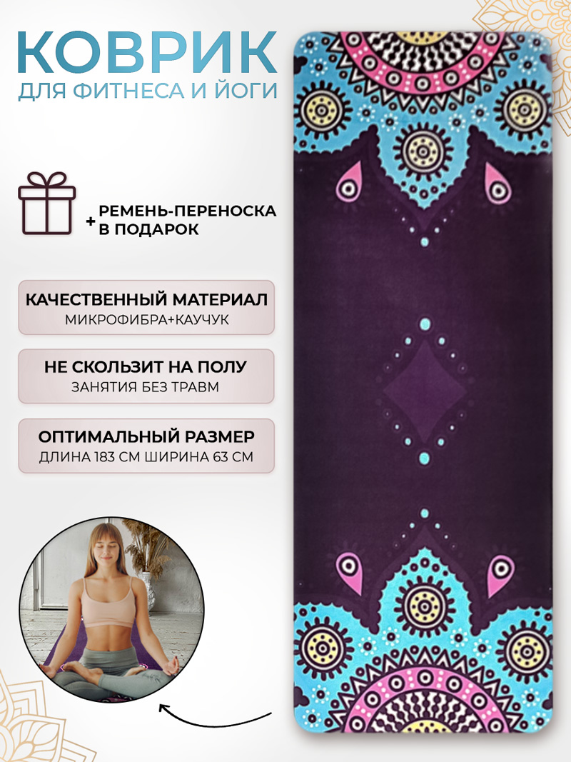 Особенности коврика для йоги микрофибра ONHILLSPORT Мандала фиолетовый (183*68*03 см.)