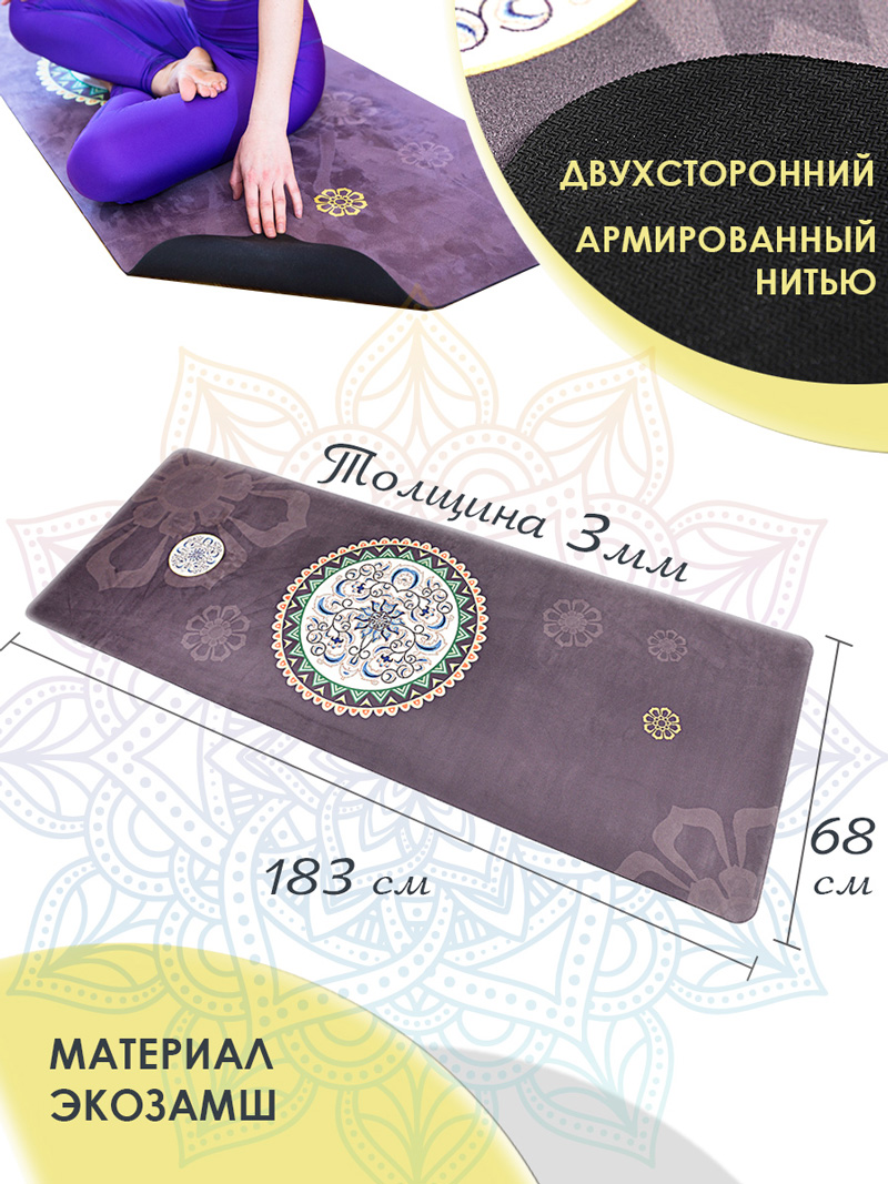Особенности коврика для йоги микрофибра ONHILLSPORT Мандала коричнево-фиолетовый (183*68*03 см.)